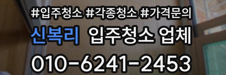 신복리 입주청소 업체