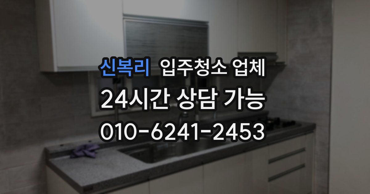 신복리 입주청소 업체