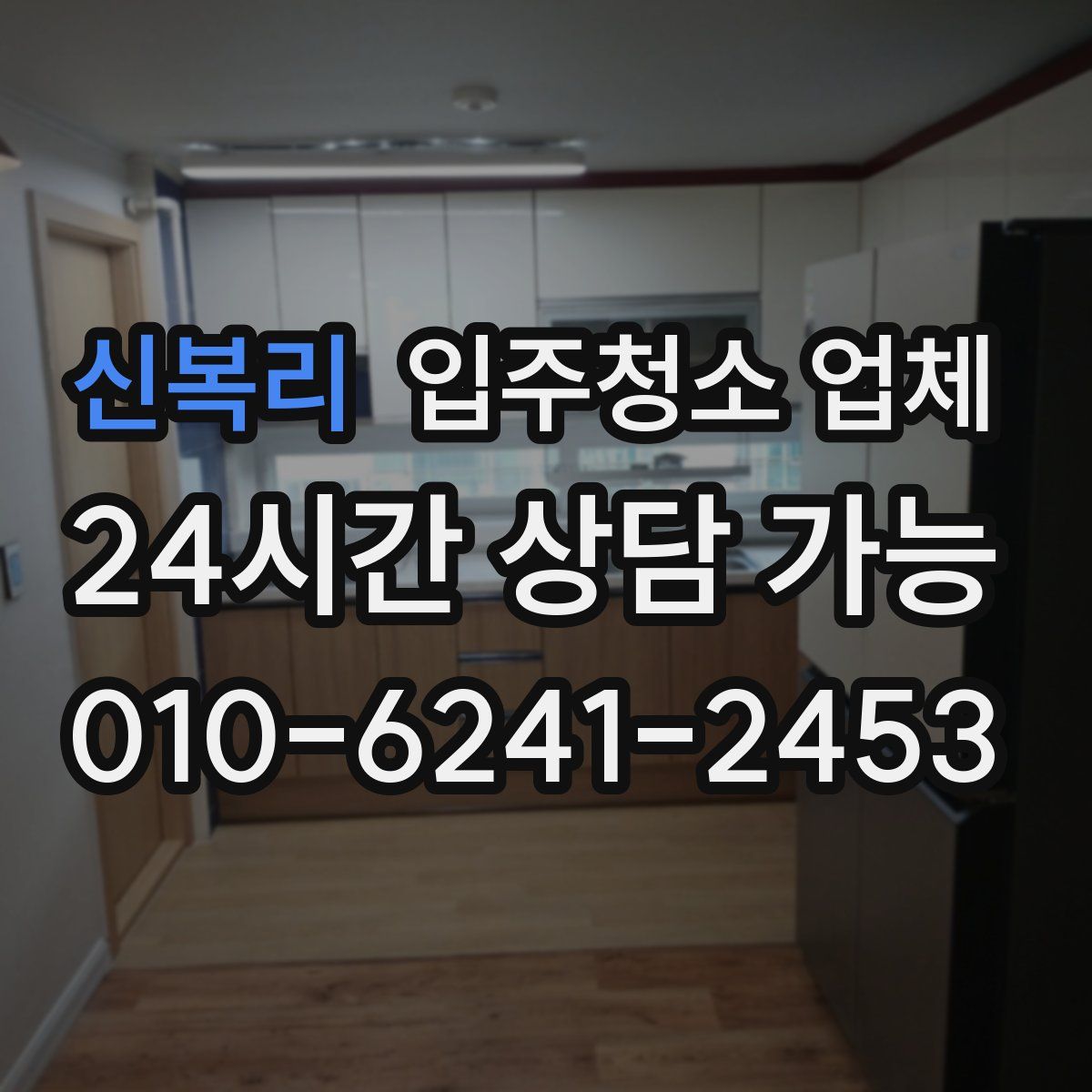 신복리 입주청소 업체