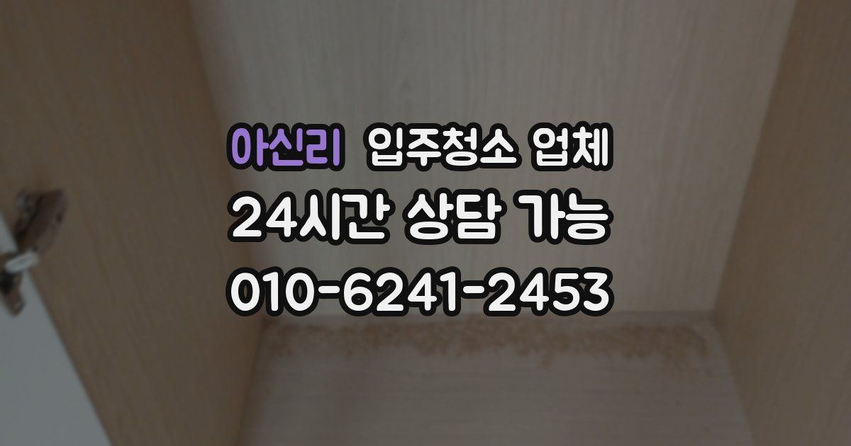 아신리 입주청소 업체