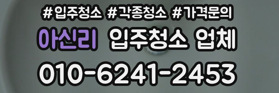 아신리 입주청소 업체