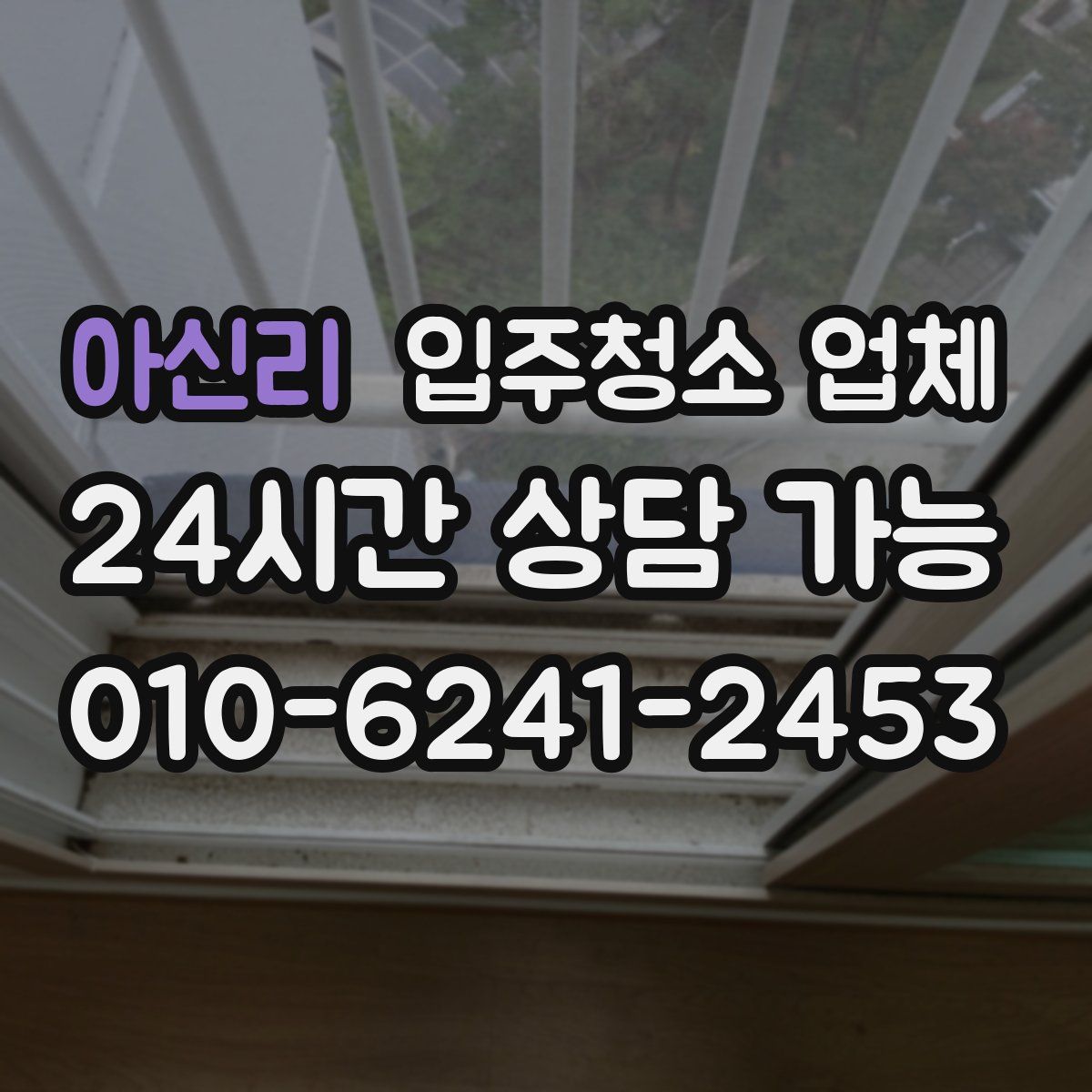 아신리 입주청소 업체