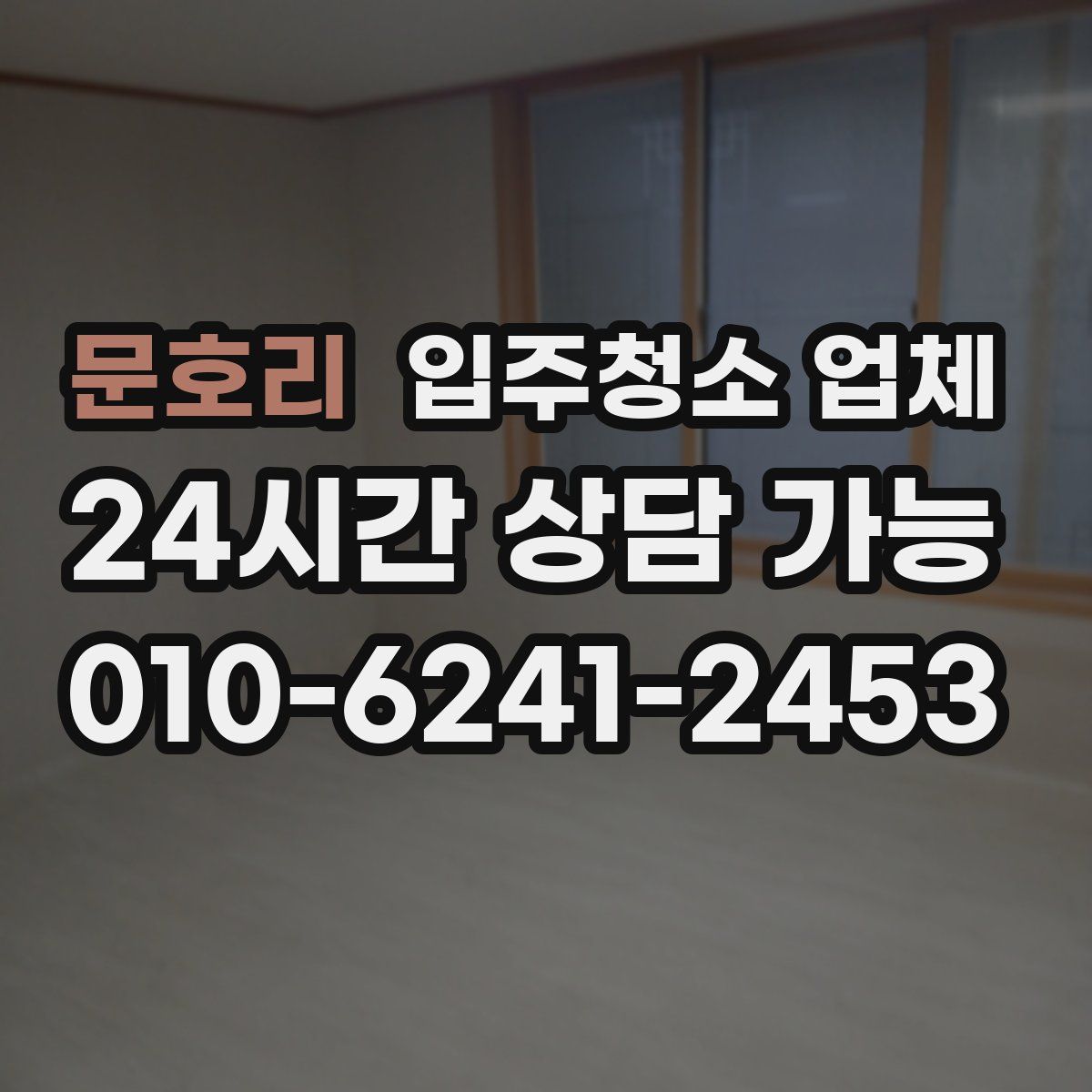 문호리 입주청소 업체