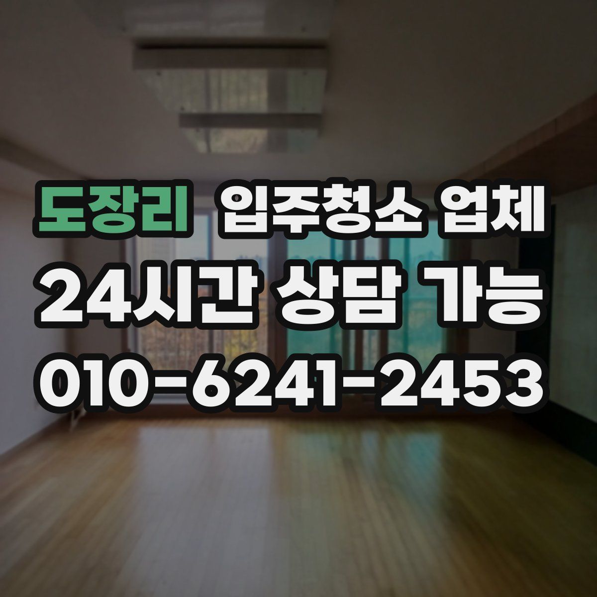 도장리 입주청소 업체