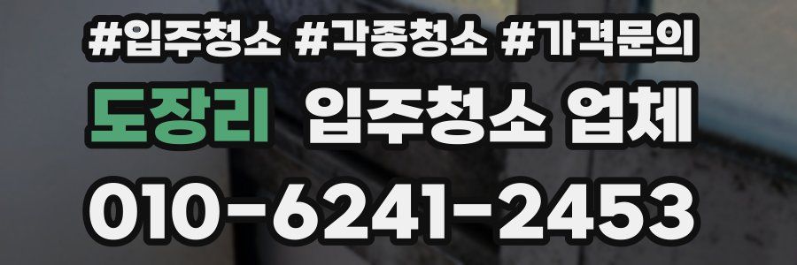 도장리 입주청소 업체