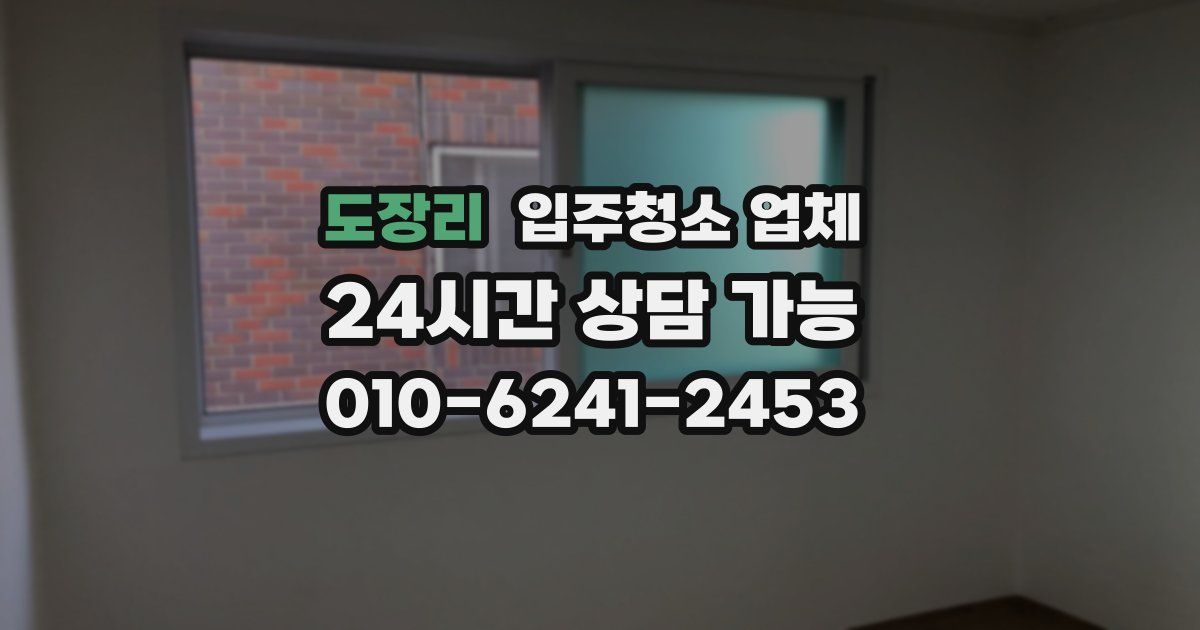 도장리 입주청소 업체