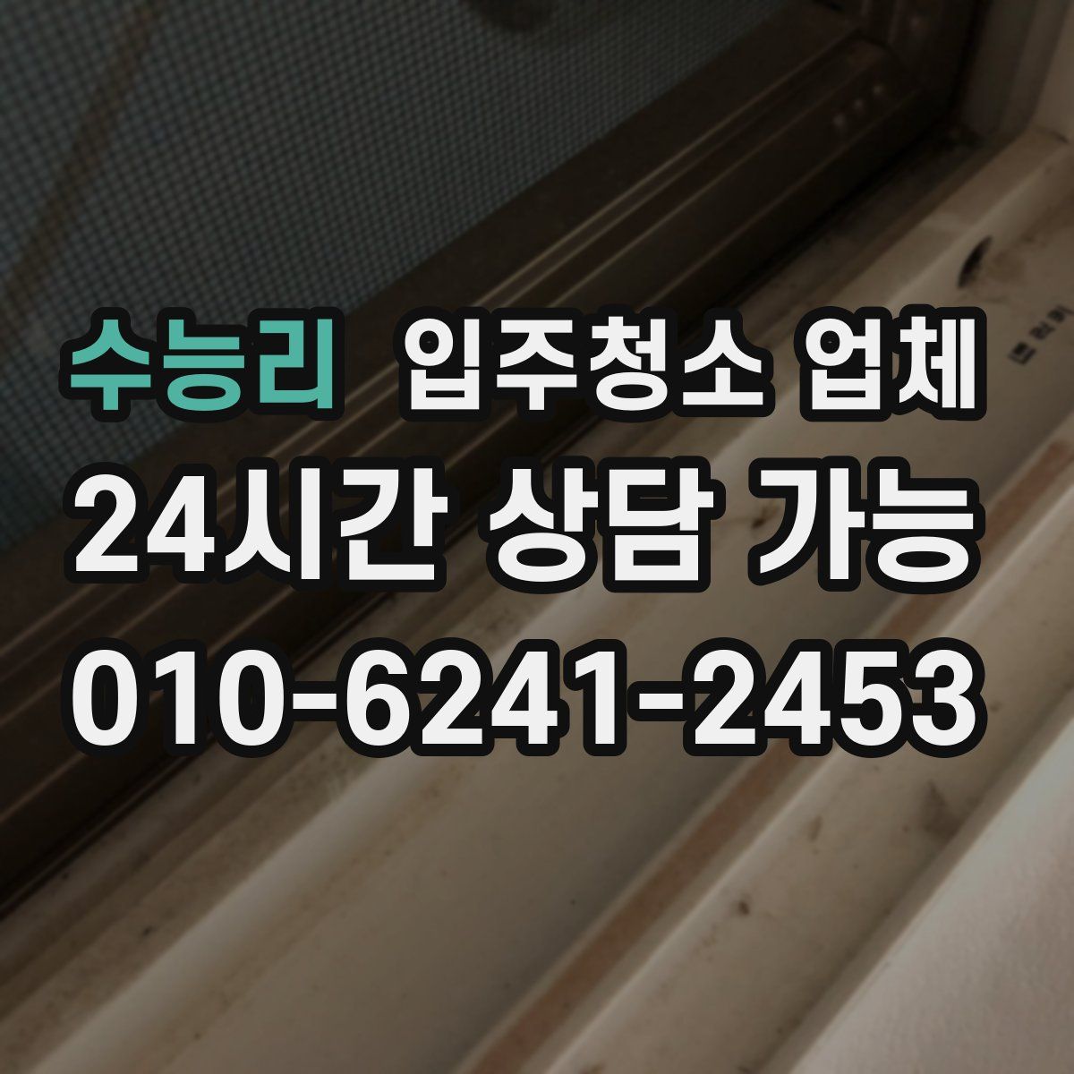 수능리 입주청소 업체