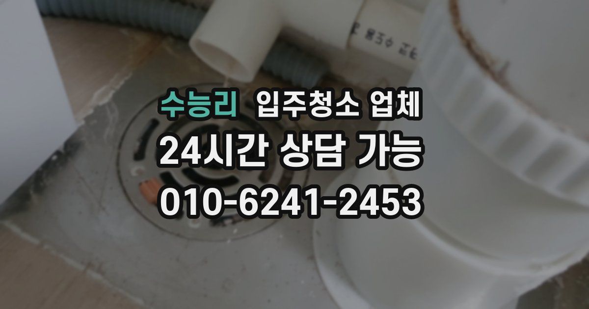 수능리 입주청소 업체