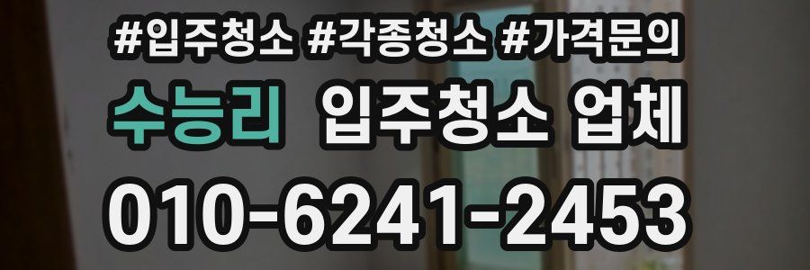 수능리 입주청소 업체