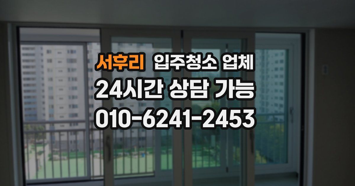 서후리 입주청소 업체