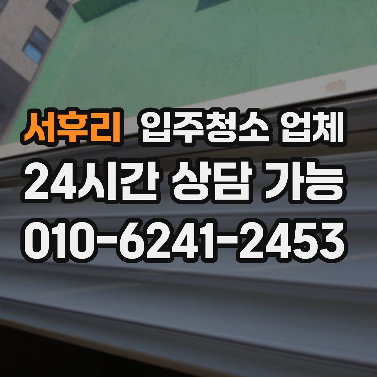 서후리 입주청소 업체