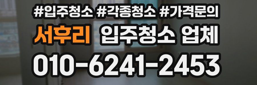 서후리 입주청소 업체