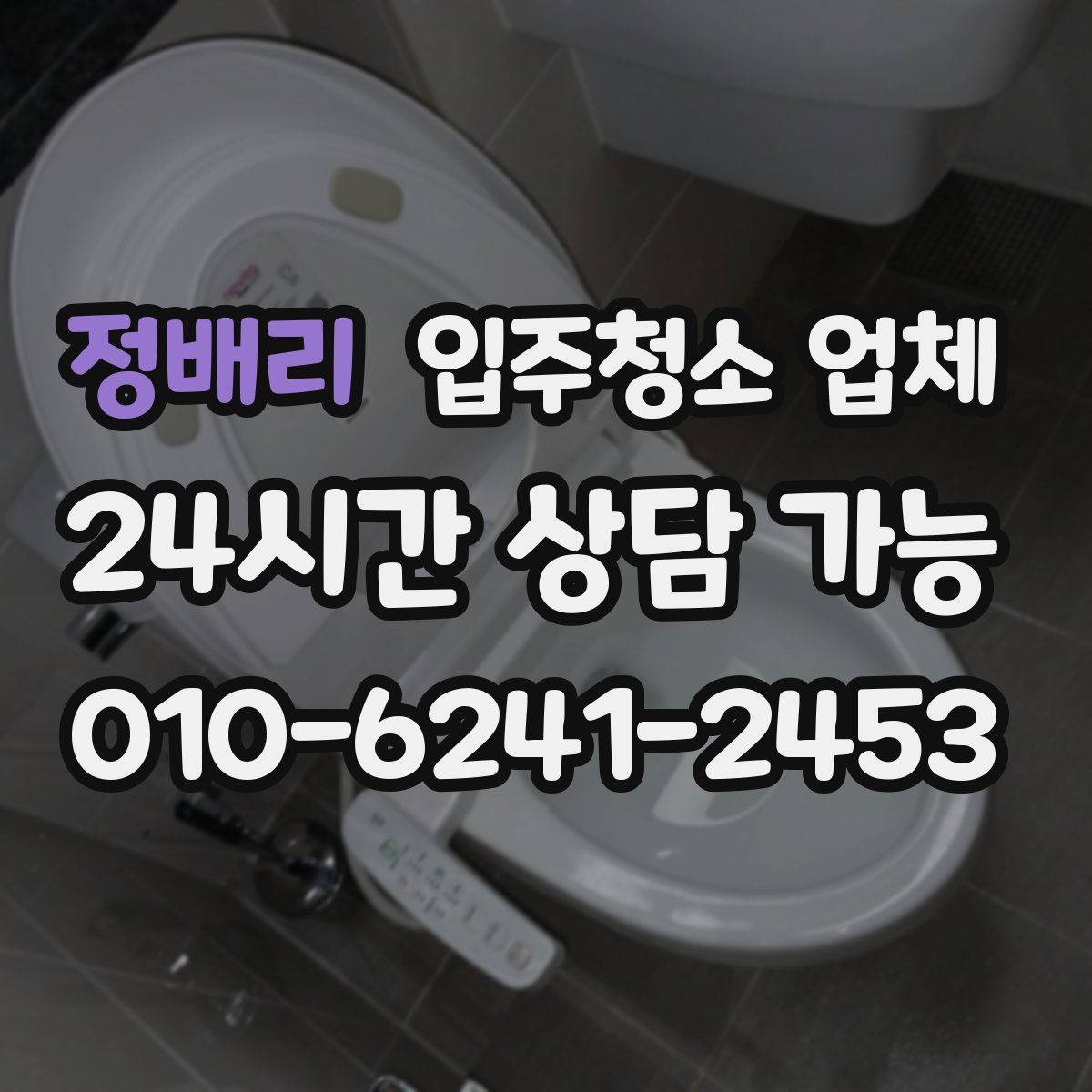 정배리 입주청소 업체