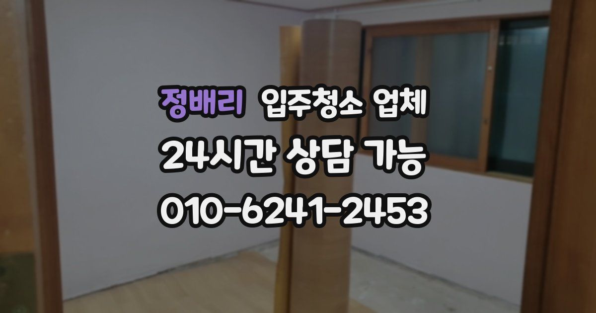 정배리 입주청소 업체