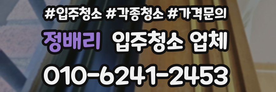 정배리 입주청소 업체