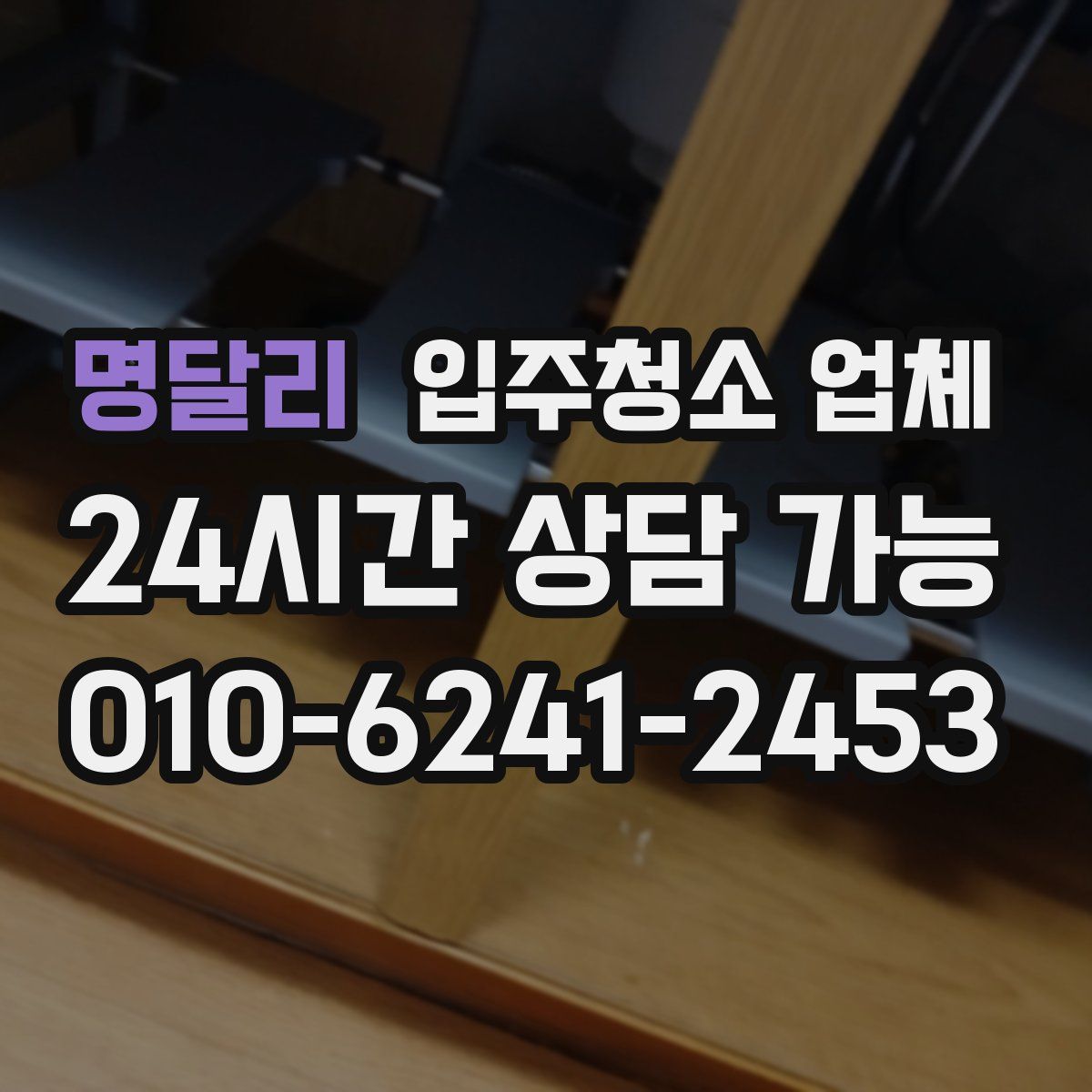 명달리 입주청소 업체