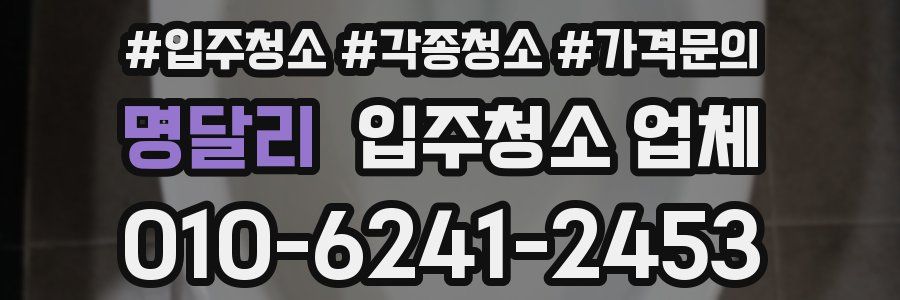 명달리 입주청소 업체