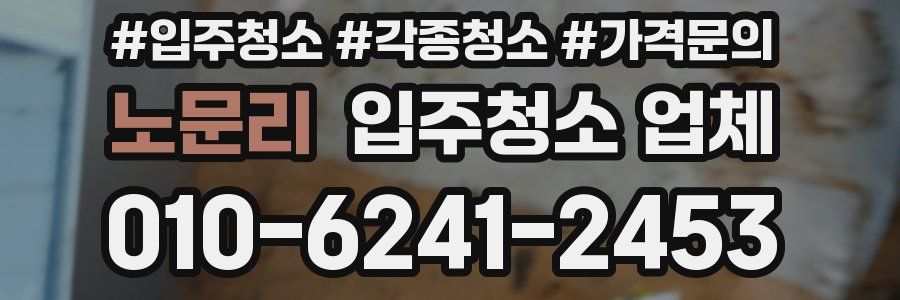 노문리 입주청소 업체