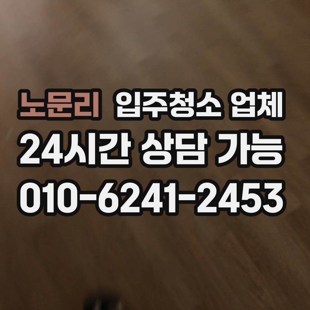 노문리 입주청소 업체