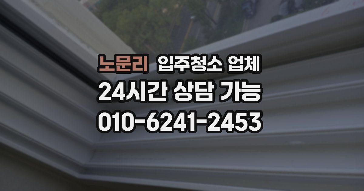 노문리 입주청소 업체