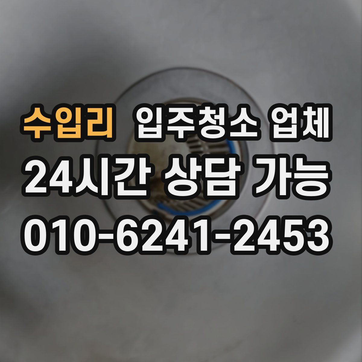 수입리 입주청소 업체