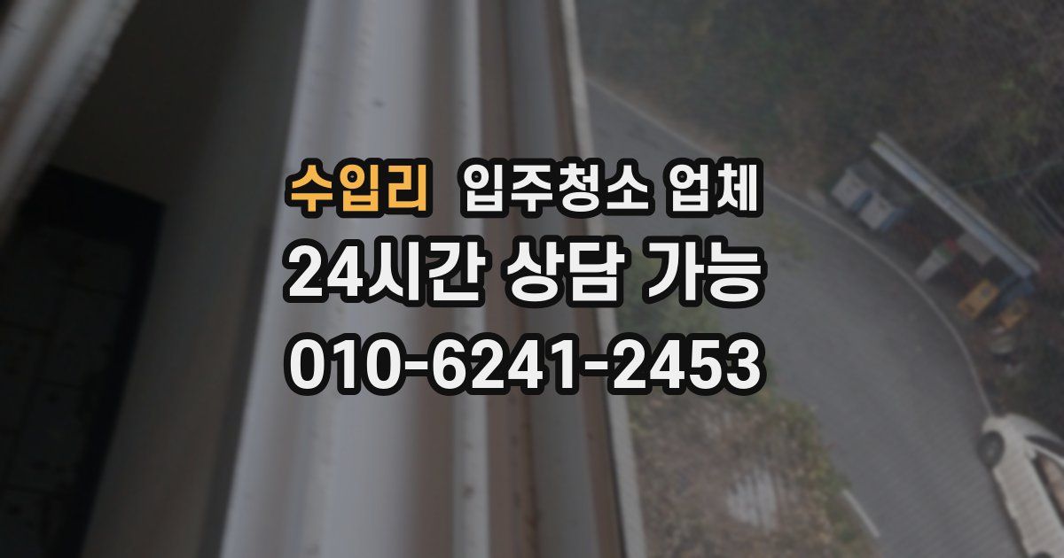 수입리 입주청소 업체