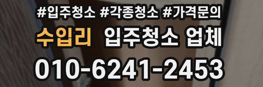 수입리 입주청소 업체