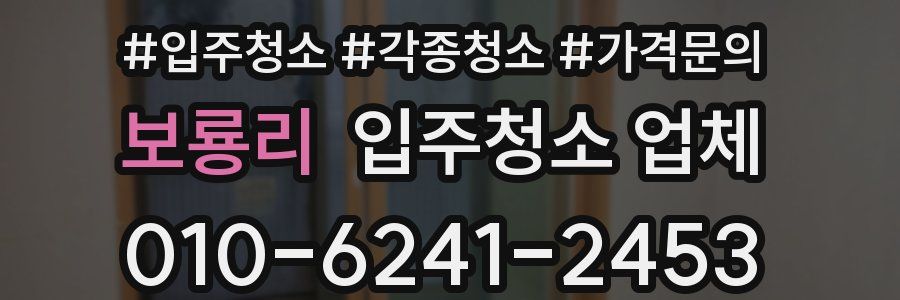 보룡리 입주청소 업체