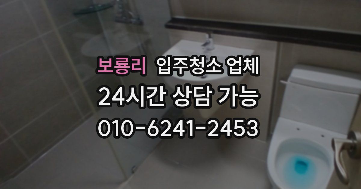 보룡리 입주청소 업체
