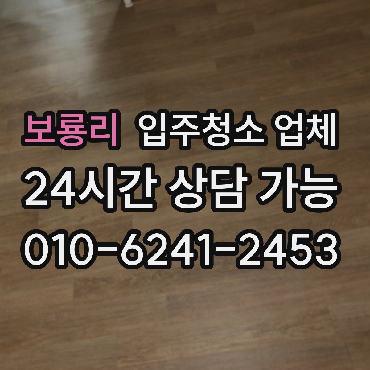 보룡리 입주청소 업체