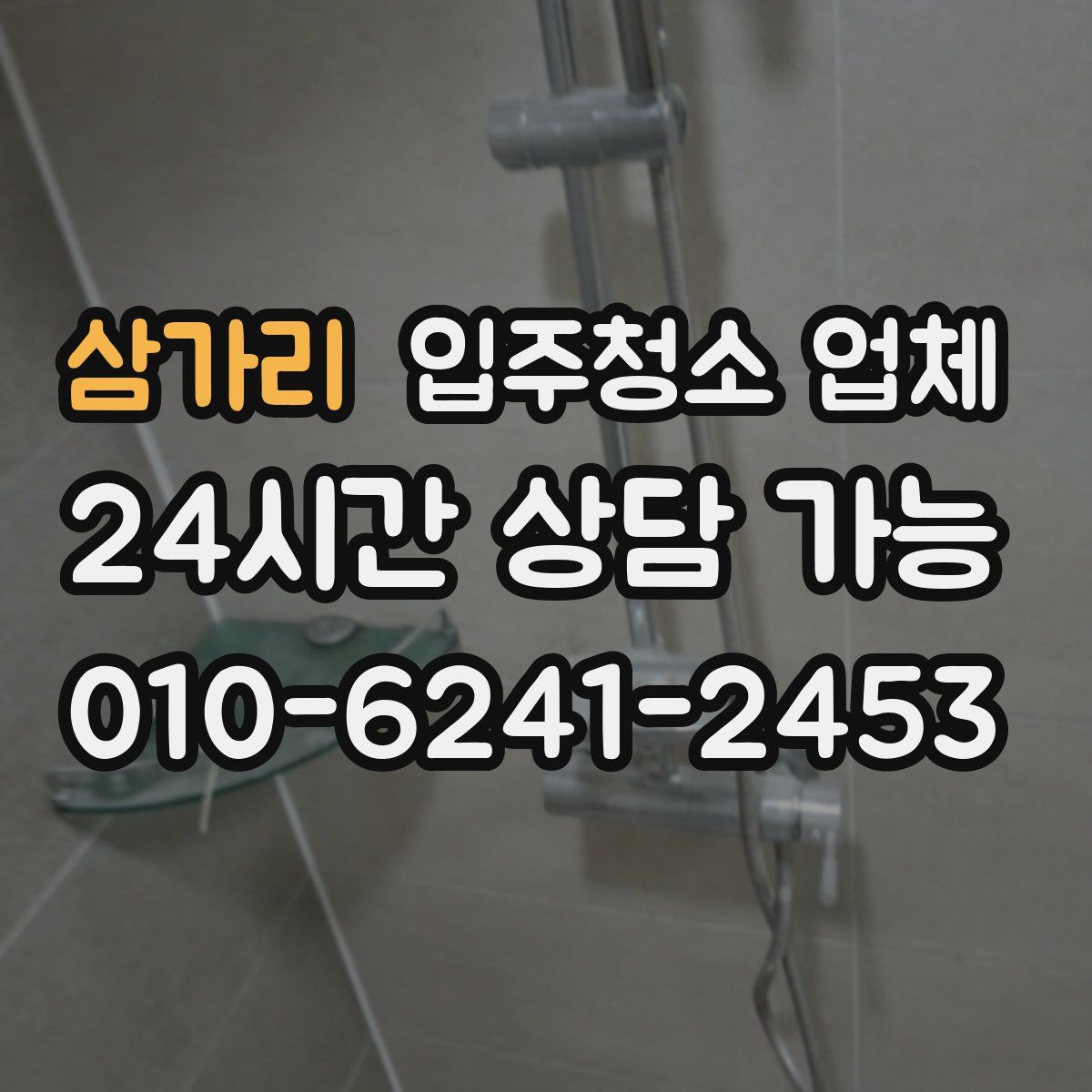 삼가리 입주청소 업체