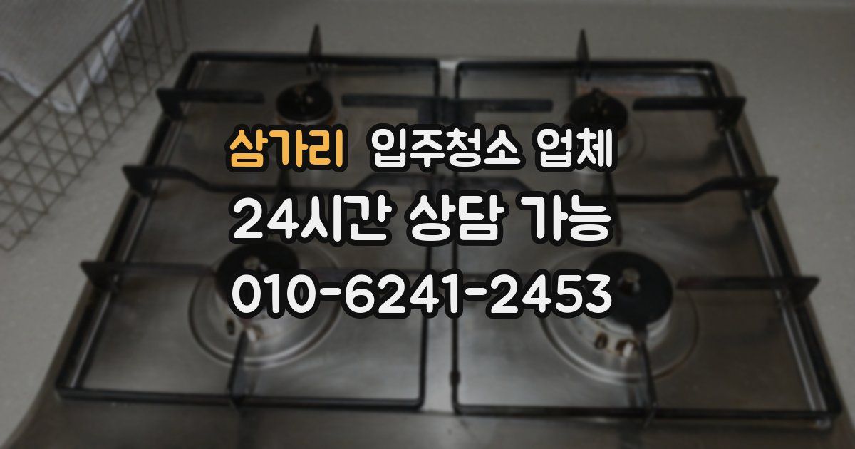 삼가리 입주청소 업체