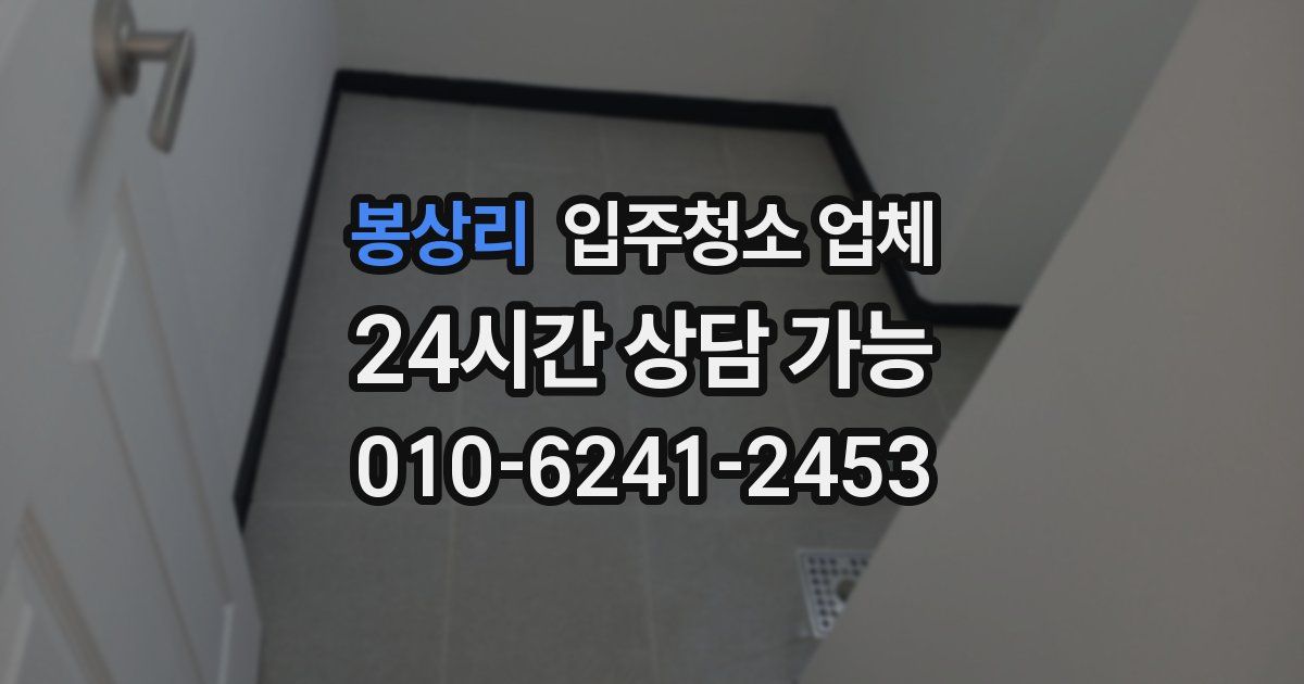 봉상리 입주청소 업체
