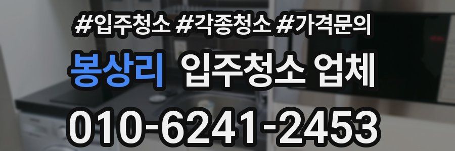 봉상리 입주청소 업체