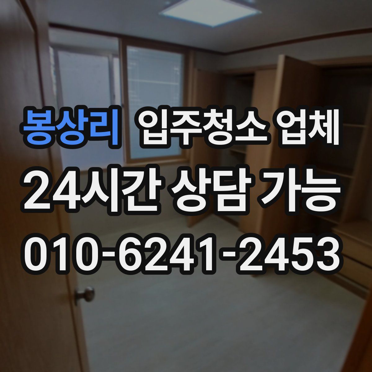 봉상리 입주청소 업체