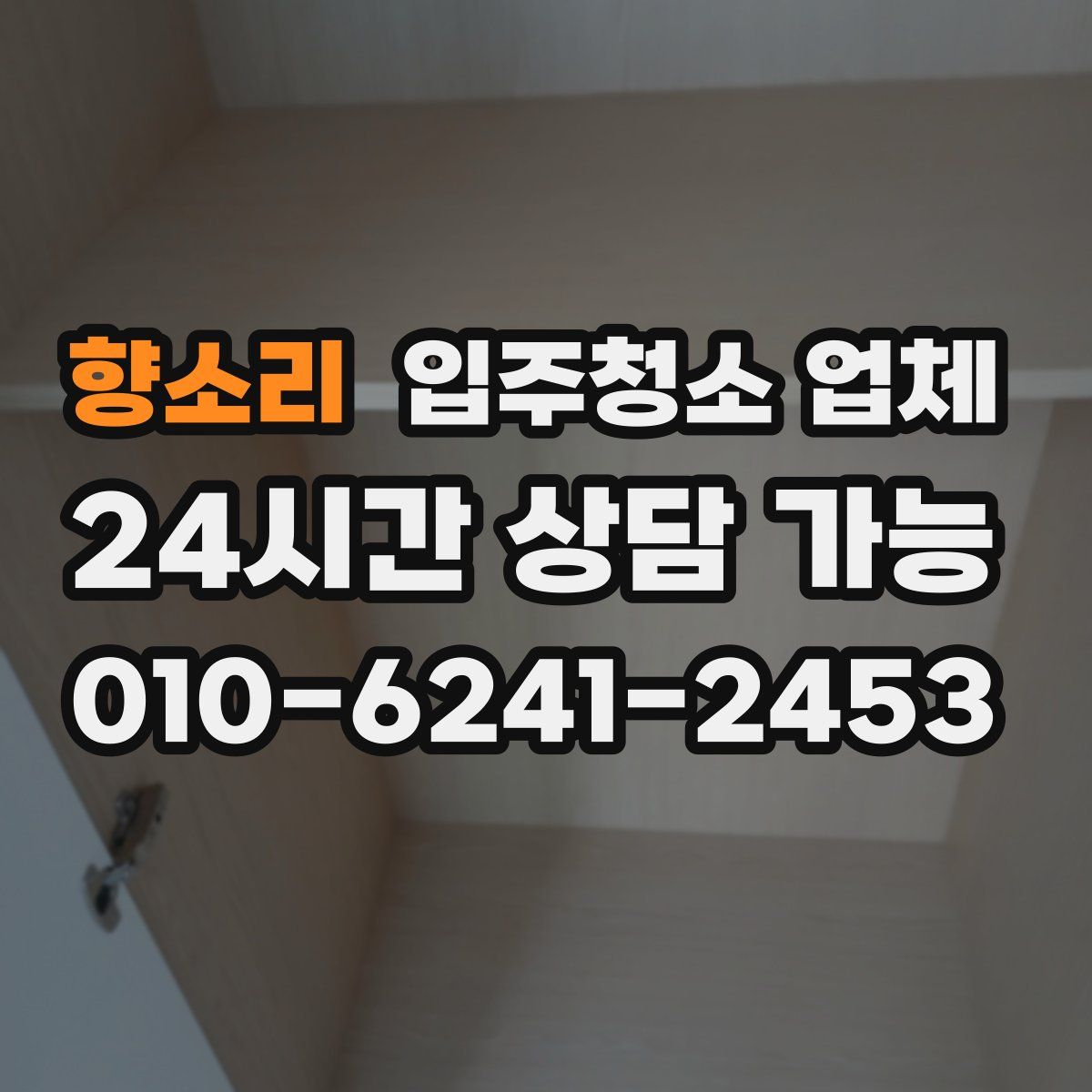 향소리 입주청소 업체