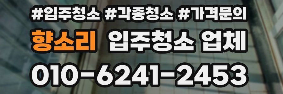 향소리 입주청소 업체