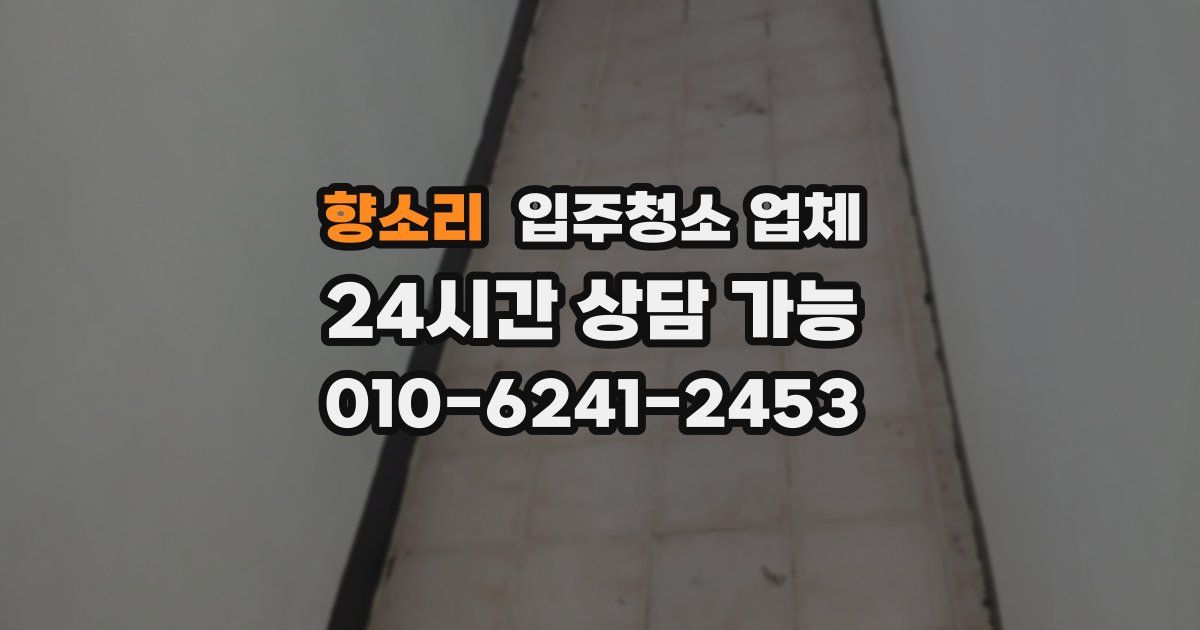 향소리 입주청소 업체