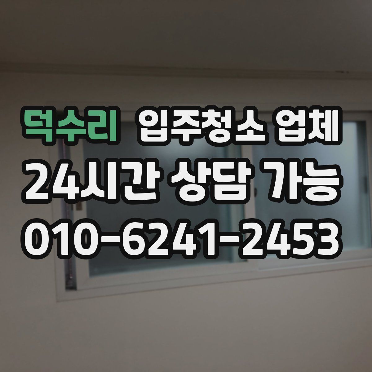 덕수리 입주청소 업체