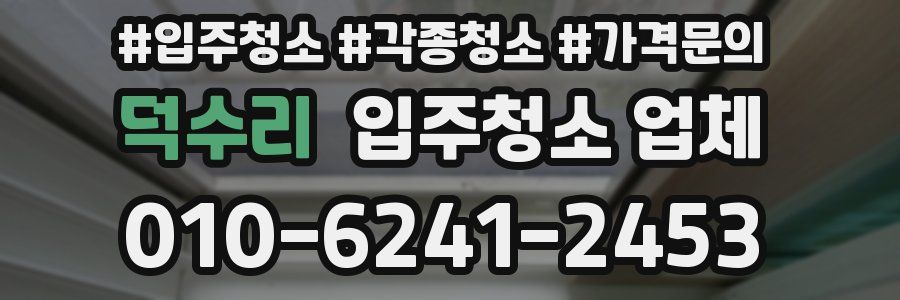 덕수리 입주청소 업체
