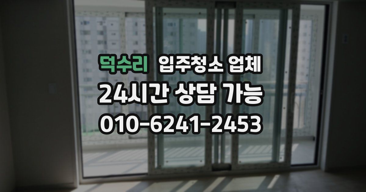 덕수리 입주청소 업체