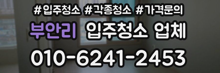 부안리 입주청소 업체