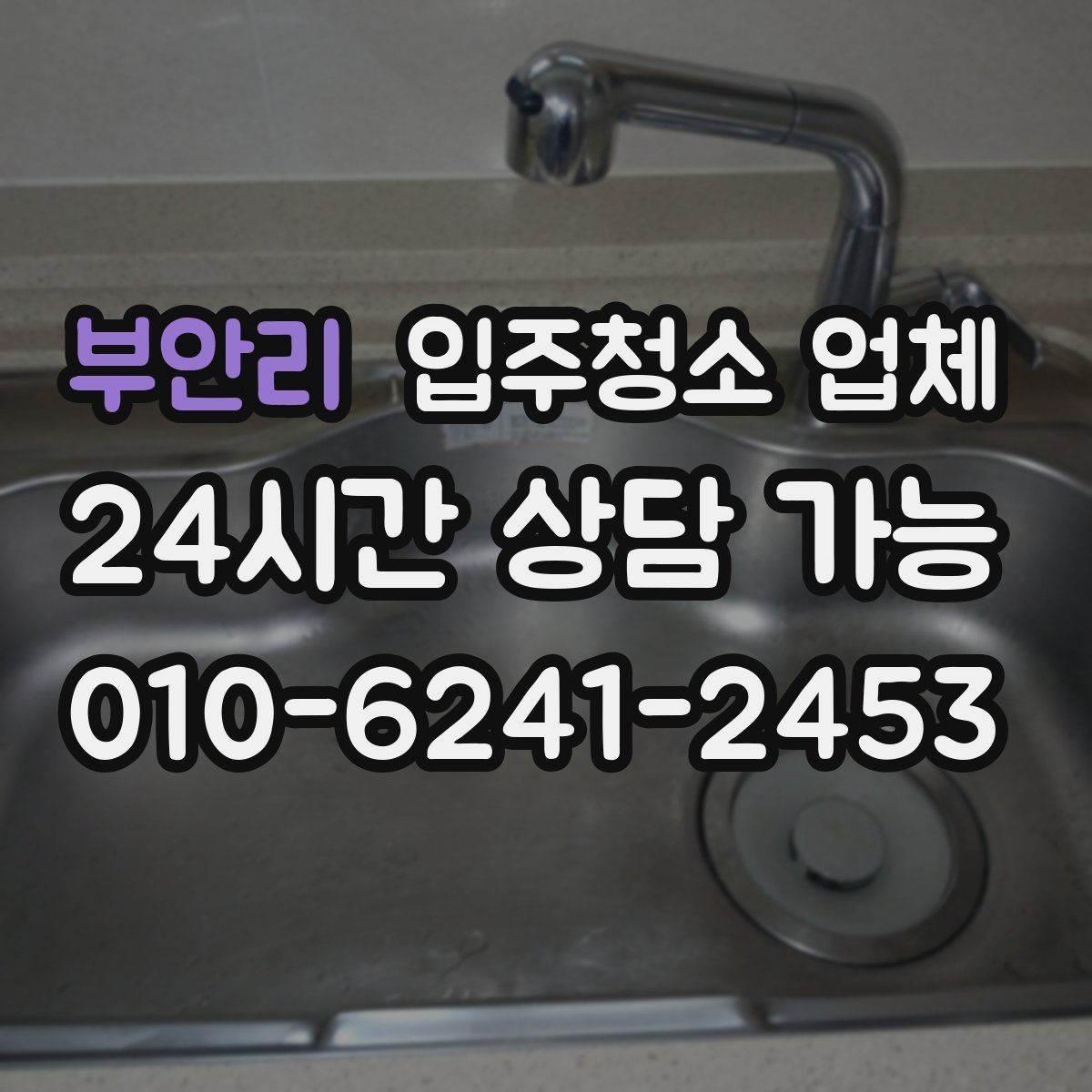 부안리 입주청소 업체