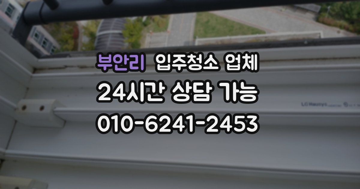 부안리 입주청소 업체