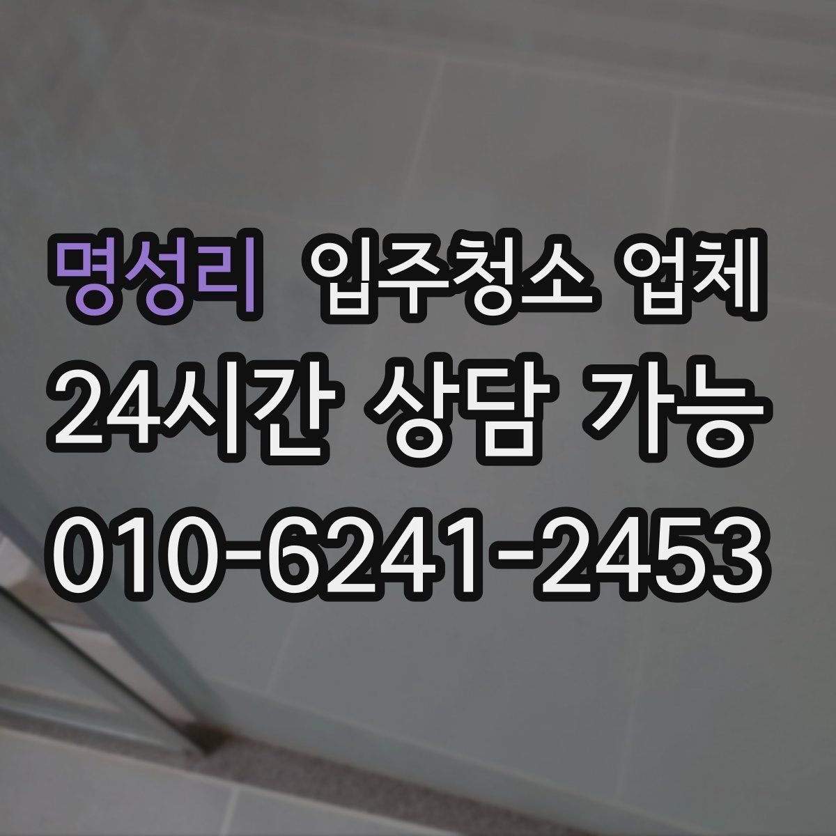 명성리 입주청소 업체