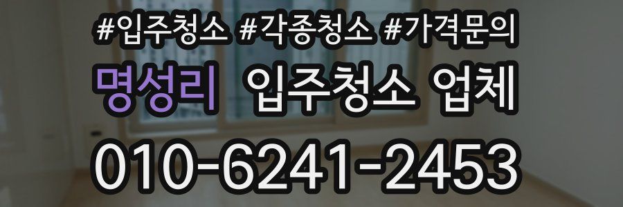 명성리 입주청소 업체