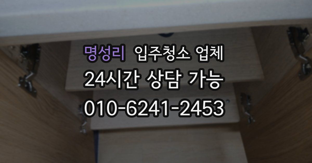명성리 입주청소 업체