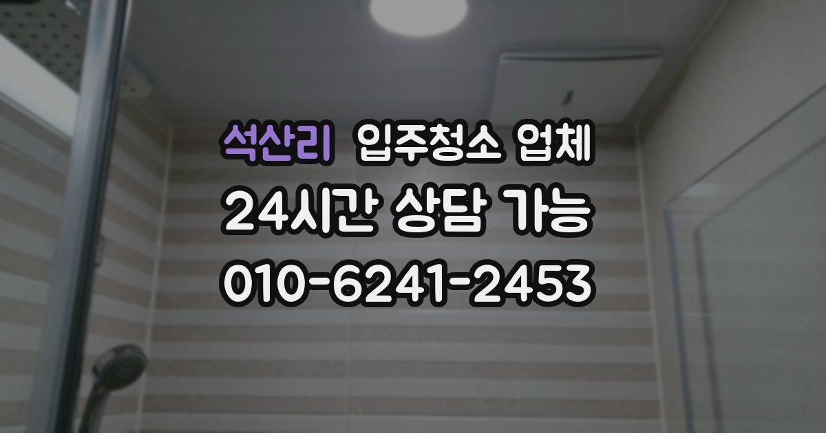 석산리 입주청소 업체