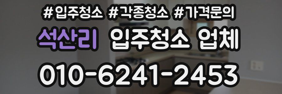 석산리 입주청소 업체