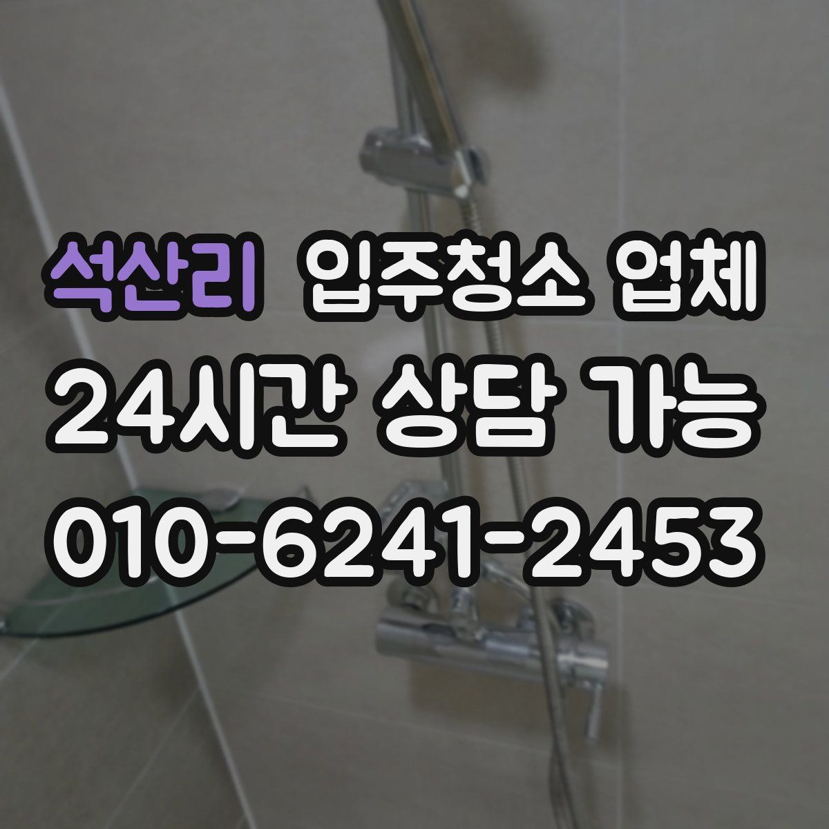 석산리 입주청소 업체